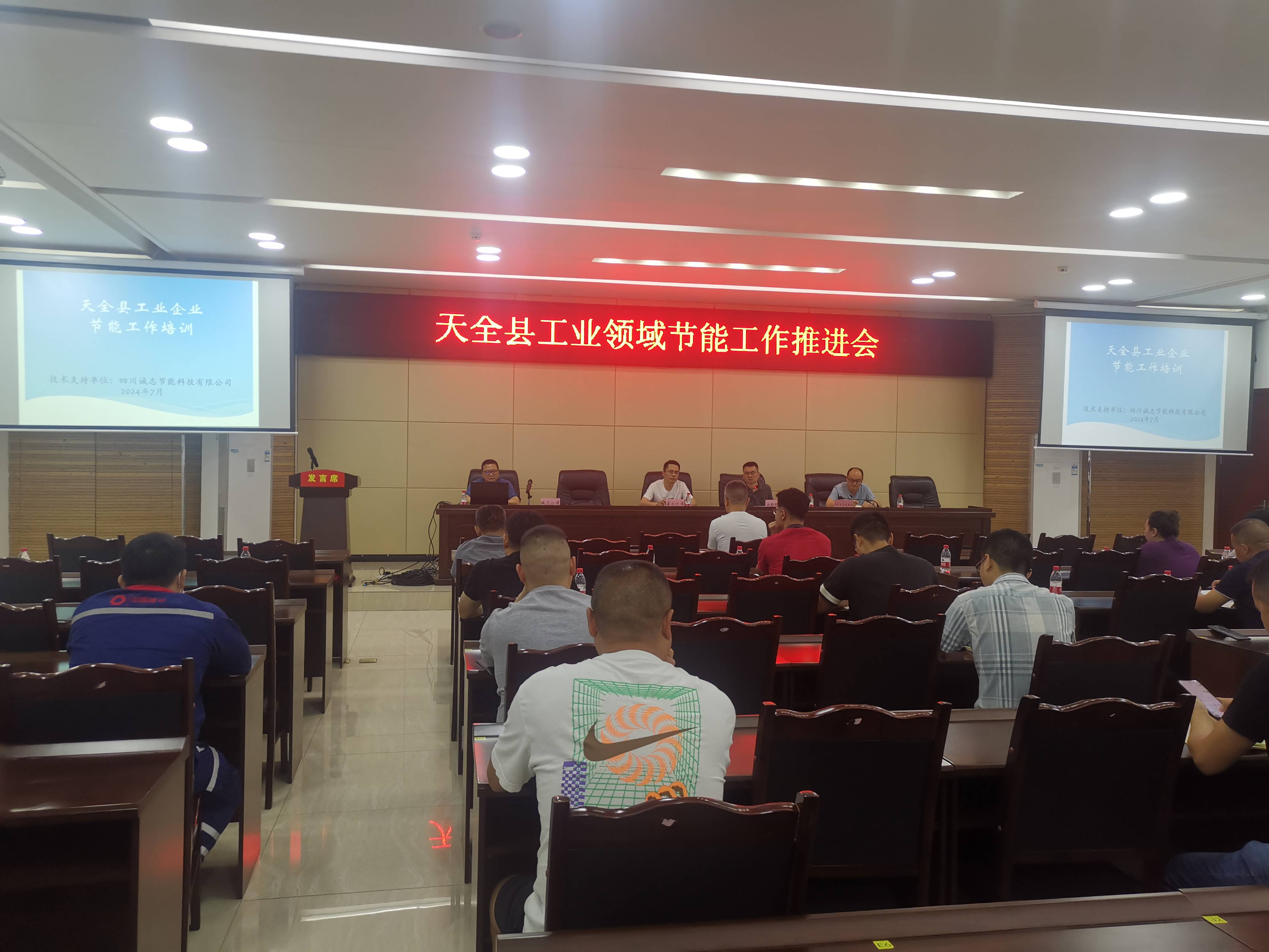 天全縣工業領域節能工作推進會(1).jpg